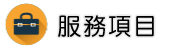 仿冒侵權調查調查服務項目