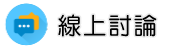 仿冒侵權調查調查線上討論